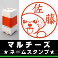 ネームスタンプ　マルチーズ