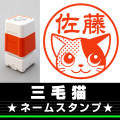 ネームスタンプ　三毛猫