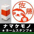 ネームスタンプ　ナマケモノ