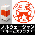 ネームスタンプ　ノルウェージャン