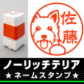 ネームスタンプ　ノーリッチテリア