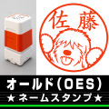 ネームスタンプ　OES