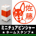 ネームスタンプ　ミニチュアピンシャー