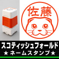 ネームスタンプ　スコティッシュ