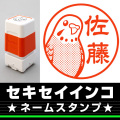 ネームスタンプ　セキセイインコ