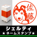 ネームスタンプ　シェルティ