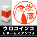 ネームスタンプ　ウロコインコ