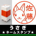 ネームスタンプ　うさぎ