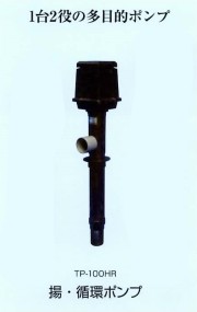 【消費税込・送料無料】タカラ揚・循環ポンプ　TP-100HR