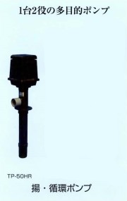 【消費税込・送料無料】タカラ揚・循環ポンプ　TP-70HR