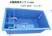 【消費税込】FRP水槽　一体型水槽　US-1000B