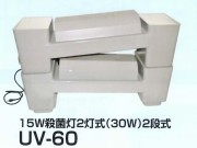 【消費税込・送料無料】　クリーンタワー　UV-60（15W殺藻灯2灯付×2台）　CLEAN-TOWER-UV-60　