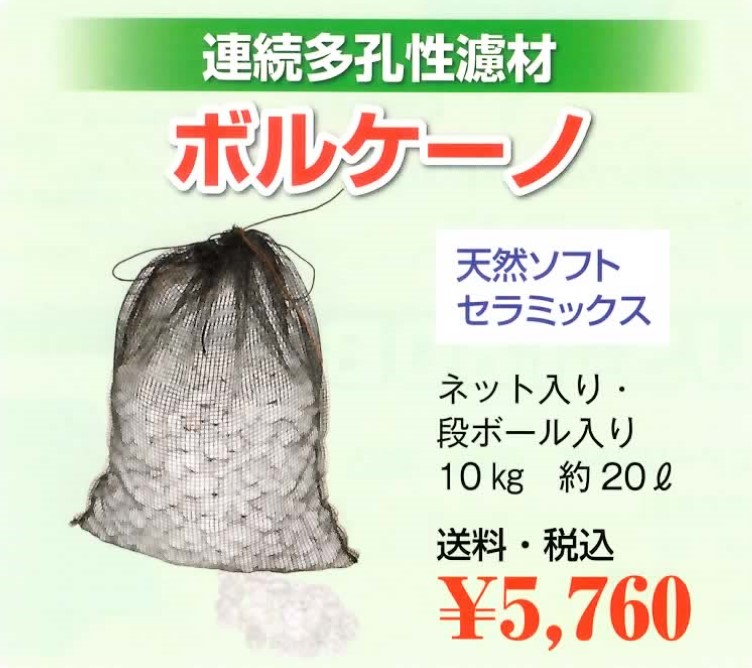 【消費税込・送料無料】濾材　ボルケーノ