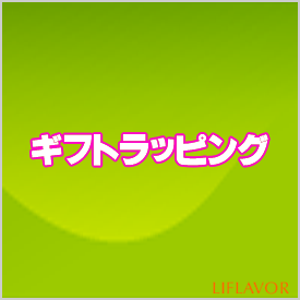 【ライフレーバー】ギフトラッピング