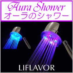 【ライフレーバー】≪Aura Shower/オーラのシャワー≫高輝度LEDシャワーヘッド Showerstory/シャワーストーリー