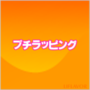 【ライフレーバー】プチラッピング