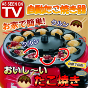 テレビ通販【ライフレーバー】自動返し式たこ焼き器「たこ焼き工場トントン」