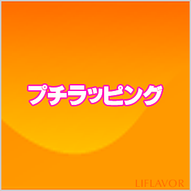 【ライフレーバー】プチラッピング