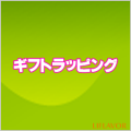 【ライフレーバー】ギフトラッピング