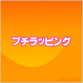 【ライフレーバー】プチラッピング