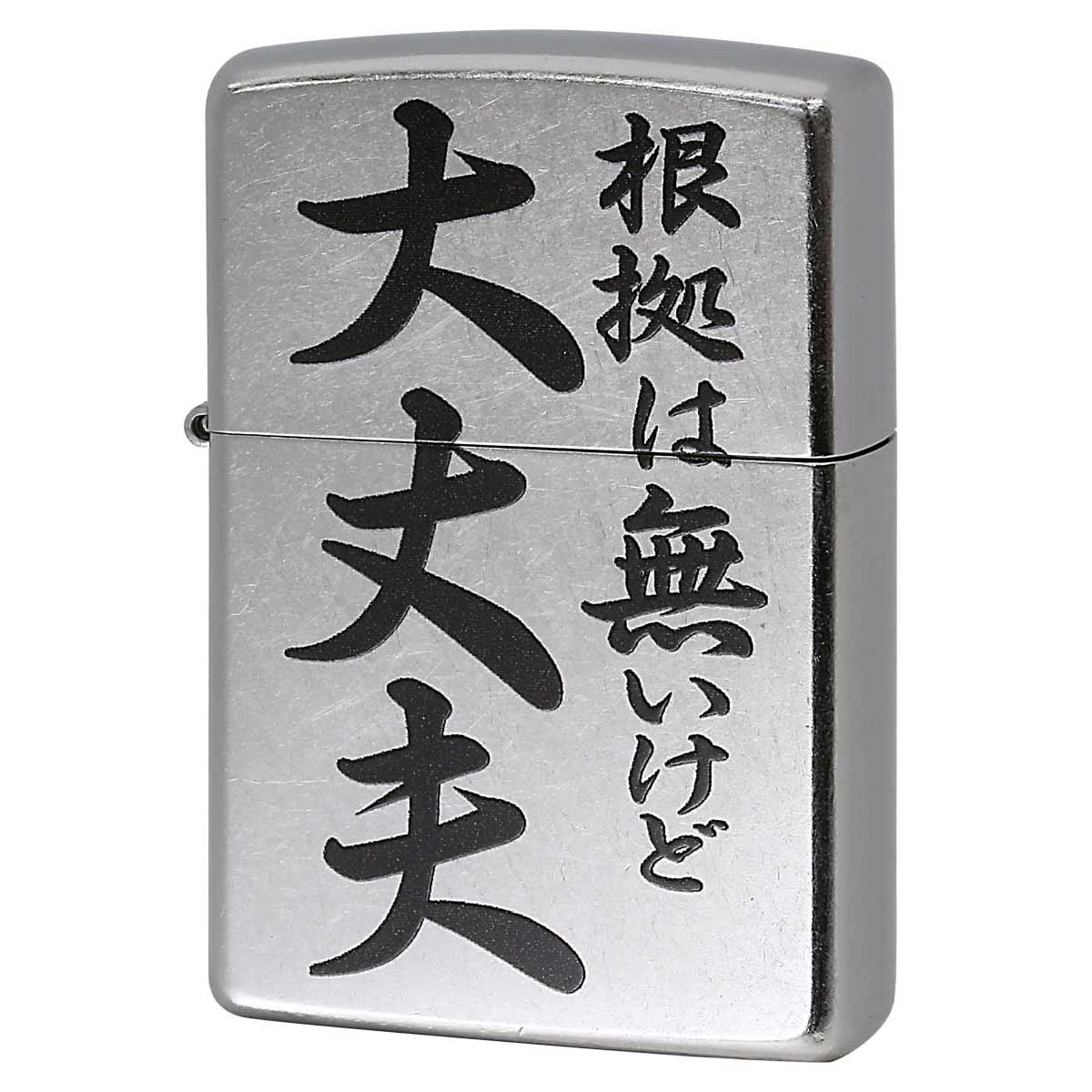 Zippo ジッポー 漢字 名言 迷言 根拠はないけど大丈夫 プリント加工 ＃207 Emboss printing  EP-KI メール便可