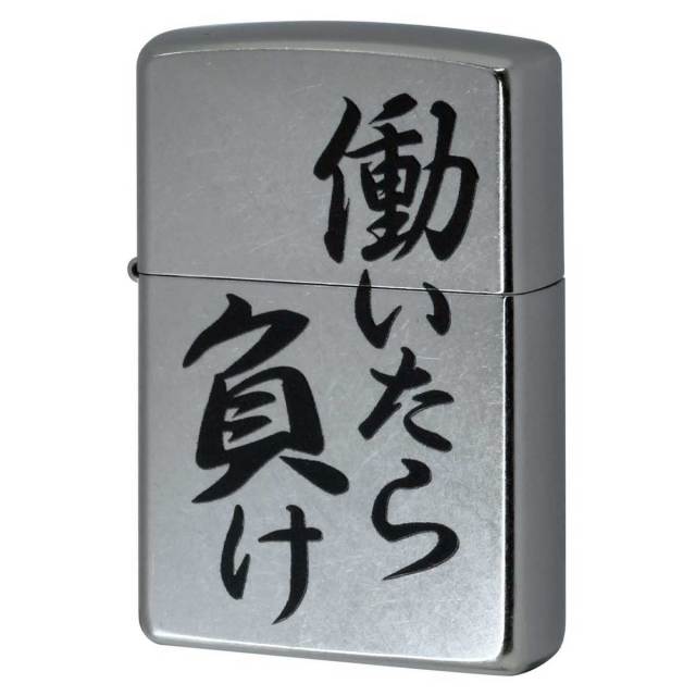 Zippo ジッポー 漢字 働いたら負け プリント加工 ＃207 Emboss printing  EP-KA メール便可