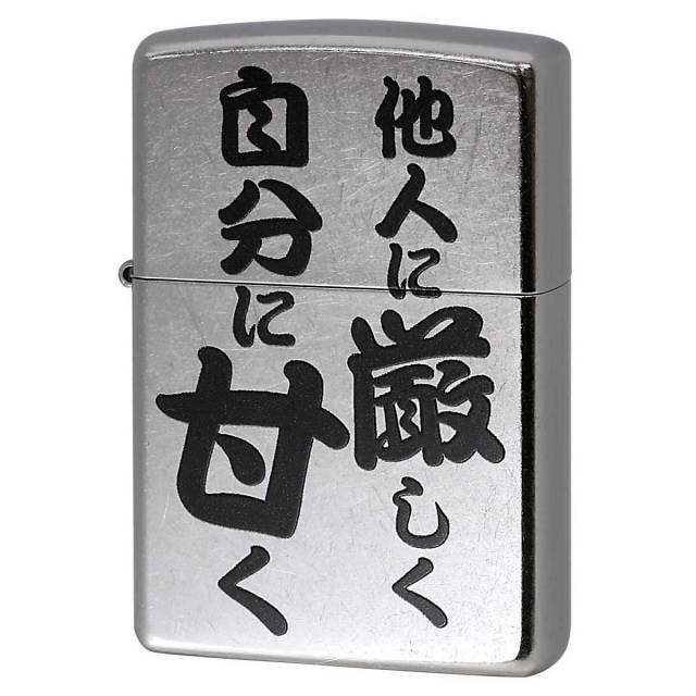 Zippo ジッポー 漢字 名言 迷言 他人に厳しく自分に甘く プリント加工 ＃207 Emboss printing  EP-KJ メール便可