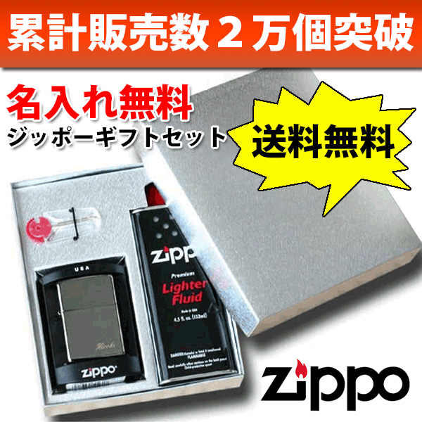 名入れ無料 8種類から選べる・Zippoギフトセット オイル小缶・フリント等消耗品・ギフトBOX付属