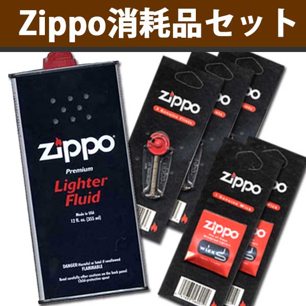 Zippo消耗品セット オイル大缶・フリント×3・ウィック×2