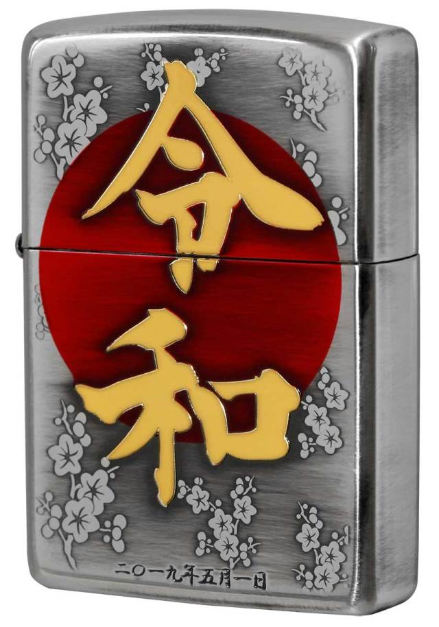 Zippo ジッポー 祝 改元記念 令和 70634