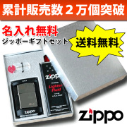 名入れ無料 8種類から選べる・Zippoギフトセット オイル小缶・フリント等消耗品・ギフトBOX付属