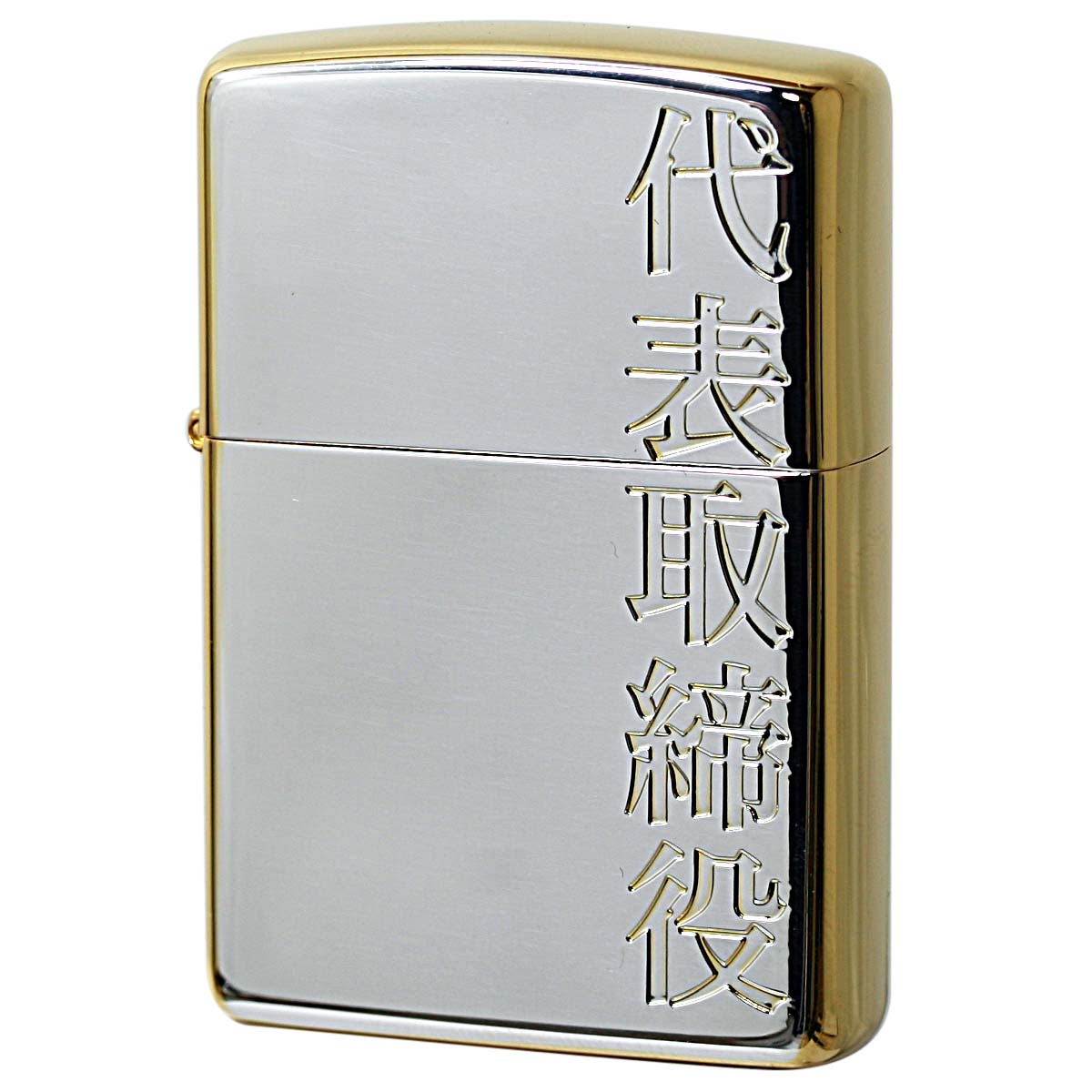 Zippo ジッポー 漢字 和柄 シルバーサテン ゴールド 金銀 代表取締役