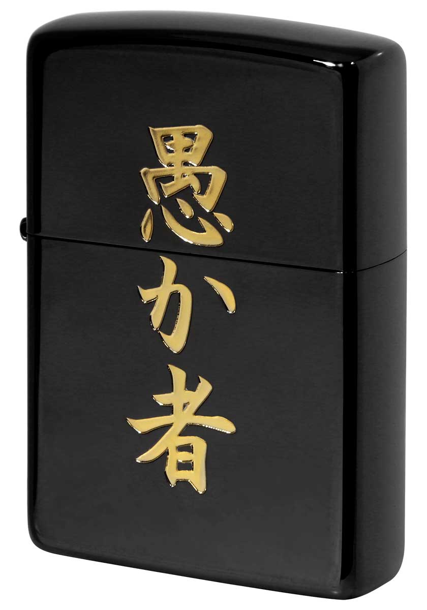 Zippo ジッポー 漢字 黒金 Kanji 愚か者 メール便可