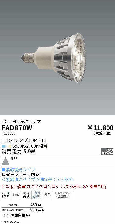 【即納】　FAD-870W　ENDO/遠藤照明　LEDランプ　ダイクロハロゲン球50W形　無線調光調色タイプ　径50mm　E11　色温度6500K-2700K　広角　本体シルバー　☆LEDZ LAMP JDR Series☆