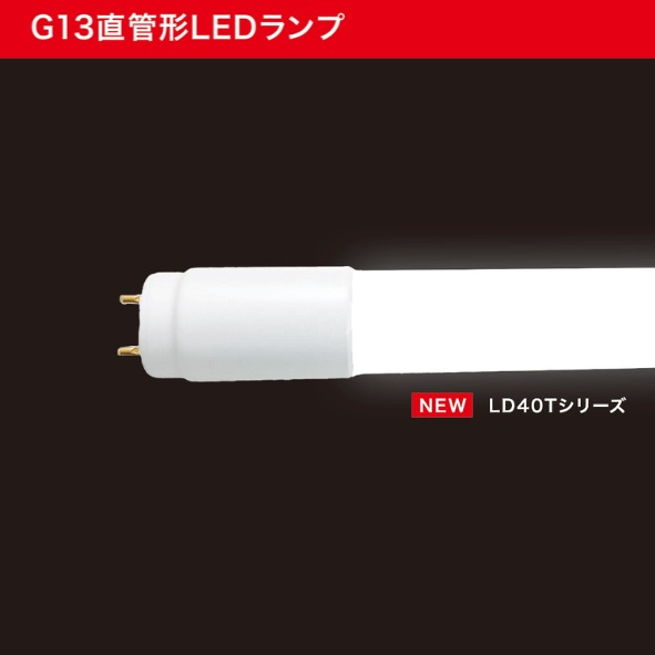 即納】 LD40T50/15/26G13 ALEG/ブライトライト AC直結G13口金直管LED