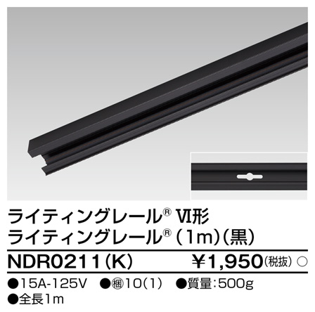 即納 Toshiba 東芝 配線ダクトレール 本体 ライティングレールvi形シリーズ レール本体 1m ブラック Ndr0211 K 店舗照明のユニティ オンラインショップ 即納 Toshiba 東芝 配線ダクトレール 本体 ライティングレールvi形シリーズ レール本体 1m ブラック Ndr0211 K 店舗照明のユニティ オンラインショップ