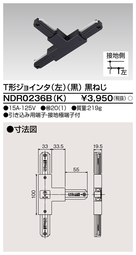 即納 Toshiba 東芝 配線ダクトレール T形接続 ライティングレールvi形シリーズ T形ジョインタ 左 ブラック Ndr0236b K 黒ねじ 店舗照明のユニティ オンラインショップ