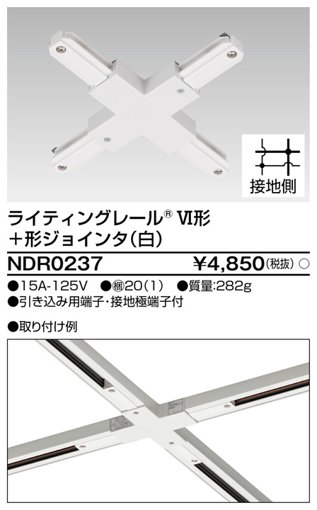 即納 Toshiba 東芝 配線ダクトレール 十形接続 ライティングレールvi形シリーズ 十形ジョインタ ホワイト Ndr0237 10個単位 店舗照明のユニティ オンラインショップ
