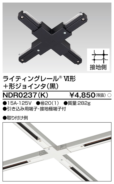 ミニジョインタ VI形 黒色 NDR0233K 配線ダクトレール用 ライティングレール NDR0233 K ブラック 東芝ライテック ミニジョインタ VI形 黒色 NDR0233K 配線ダクトレール用 ライティングレール NDR0233 K ブラック 東芝ライテック