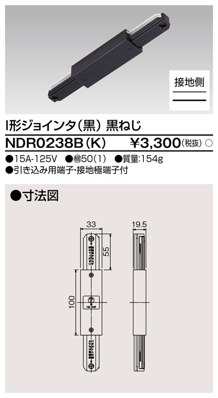 即納】 NDR0238B(K)黒ねじ TOSHIBA/東芝 ライティングレール I形接続 I形ジョインタ ブラック ☆ライティングレールVI形シリーズ☆ 店舗照明のユニティ オンラインショップ 即納】 NDR0238B(K)黒ねじ TOSHIBA/東芝 ライティングレール I形接続 I形ジョインタ ブラック ☆ライティングレールVI形シリーズ☆ 店舗照明のユニティ オンラインショップ
