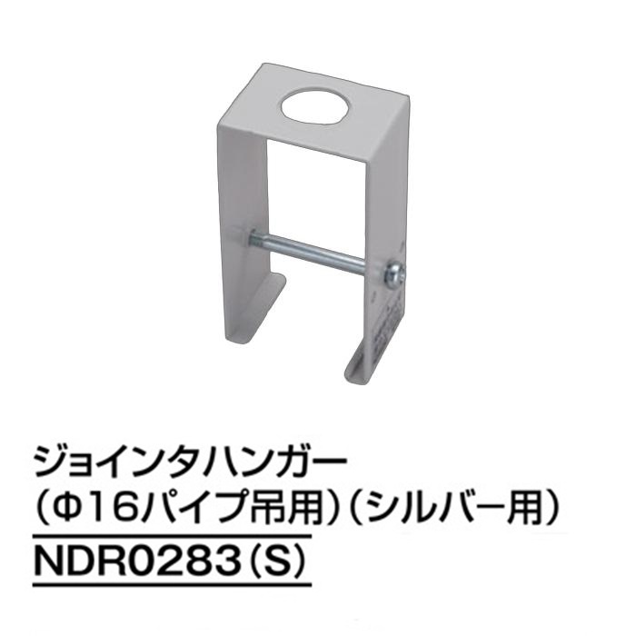 【即納】　NDR0283(S)　TOSHIBA/東芝　ライティングレール　パイプ吊用部品　ジョインタハンガー(径16mmパイプ吊用)　シルバー　☆ライティングレールVI形シリーズ☆