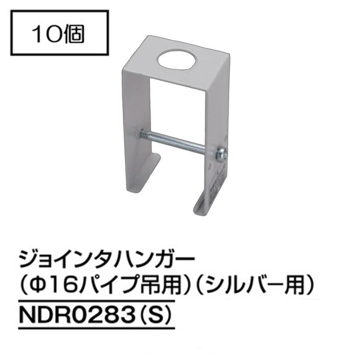 【即納】　NDR0283(S)　(10個入)　TOSHIBA/東芝　ライティングレール　パイプ吊用部品　ジョインタハンガー(径16mmパイプ吊用)　シルバー　☆ライティングレールVI形シリーズ☆