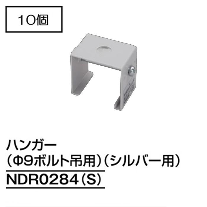 【即納】　NDR0284(S)　(10個入)　TOSHIBA/東芝　ライティングレール　ボルト吊用部品　ハンガー(径9mmボルト吊用)　シルバー　☆ライティングレールVI形シリーズ☆