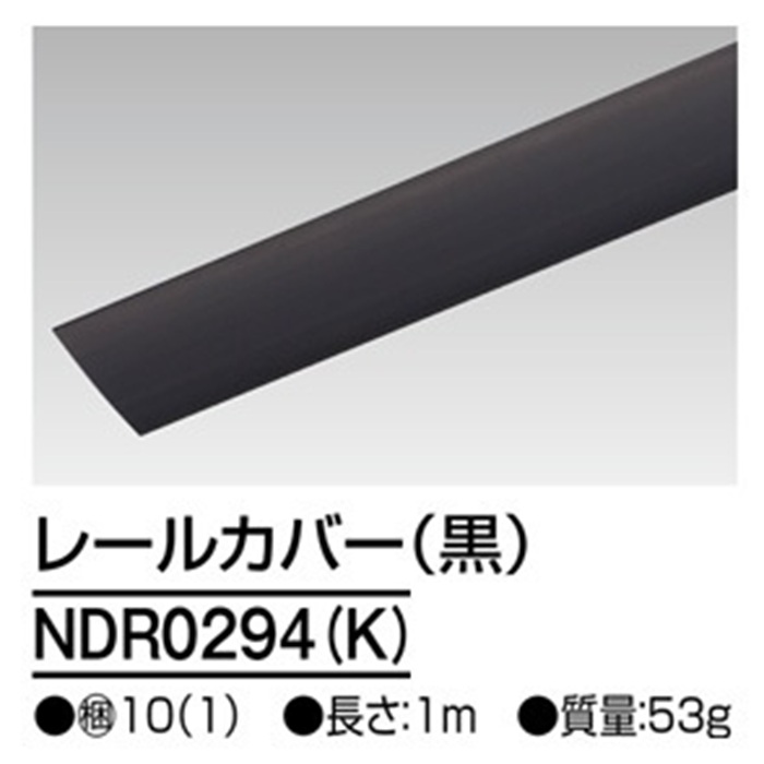 【即納】　NDR0294(K)　TOSHIBA/東芝　ライティングレール　レールカバー　1ｍ　ブラック　☆ライティングレールVI形シリーズ☆
