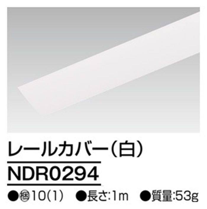 【即納】　NDR0294　TOSHIBA/東芝　ライティングレール　レールカバー　1ｍ　ホワイト　☆ライティングレールVI形シリーズ☆