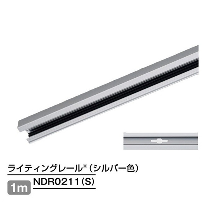 【即納】　NDR0211(S)　TOSHIBA/東芝　ライティングレール　本体　レール本体　1m　シルバー　☆ライティングレールVI形シリーズ☆