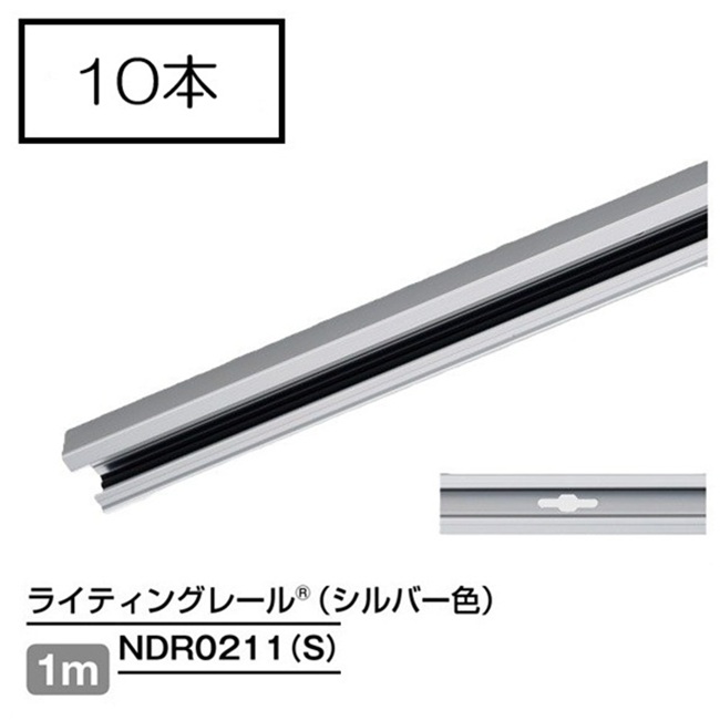 【即納】　NDR0211(S)　(10本入)　TOSHIBA/東芝　ライティングレール　本体　レール本体　1m　シルバー　☆ライティングレールVI形シリーズ☆