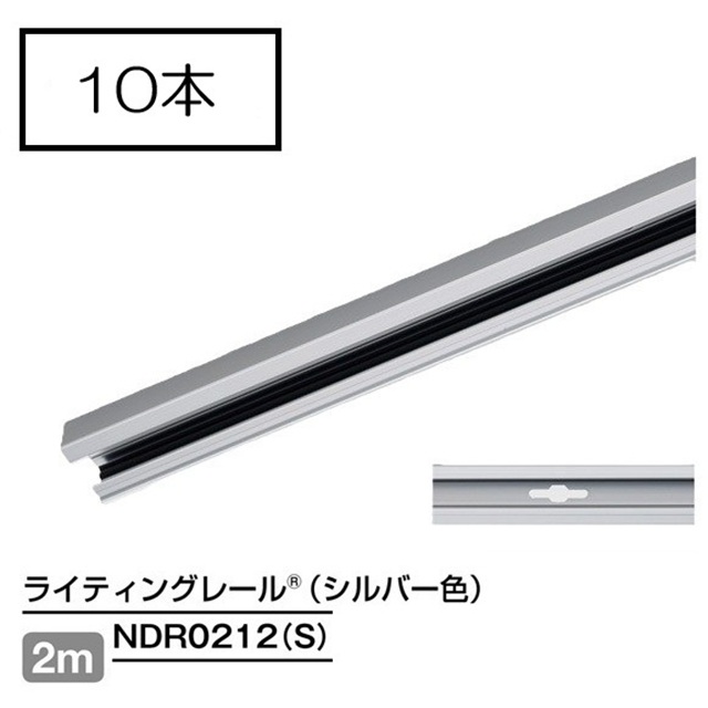 【即納】　NDR0212(S)　(10本入)　TOSHIBA/東芝　ライティングレール　本体　レール本体　2m　シルバー　☆ライティングレールVI形シリーズ☆　※個人宅配送不可