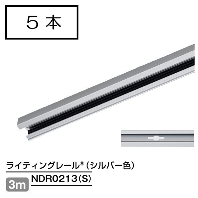 【即納】　NDR0213(S)　(5本入)　TOSHIBA/東芝　ライティングレール　本体　レール本体　3m　シルバー　☆ライティングレールVI形シリーズ☆　※個人宅配送不可