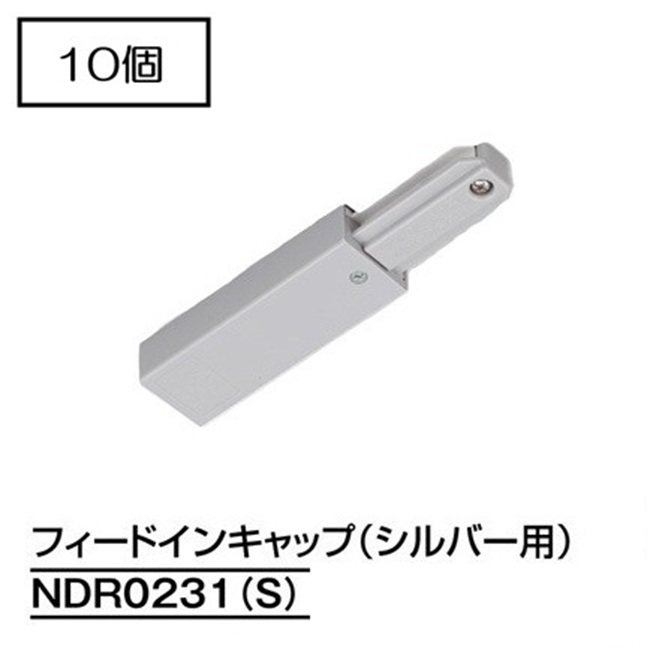 【即納】　NDR0231(S)　(10個入)　TOSHIBA/東芝　ライティングレール　電源引込　フィードインキャップ　本体シルバー　☆ライティングレールVI形シリーズ☆